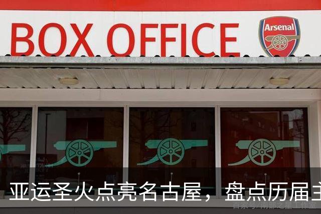 亚运圣火点亮名古屋，盘点历届主火炬点燃名场面