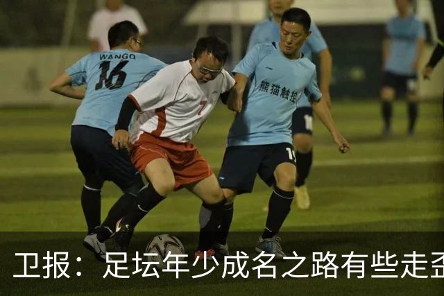 卫报：足坛年少成名之路有些走歪，斯特林已很幸运 JJ又会如何？