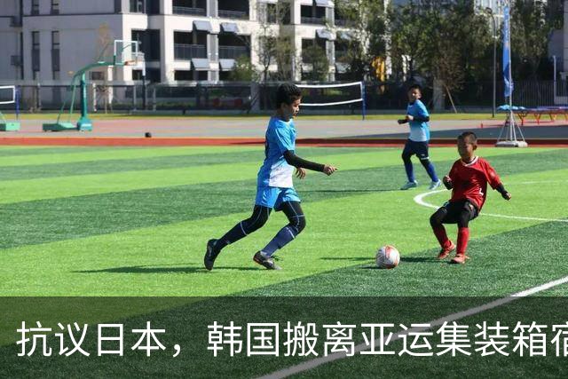 抗议日本，韩国搬离亚运集装箱宿舍，中国男篮该搬走？酒店价格曝光