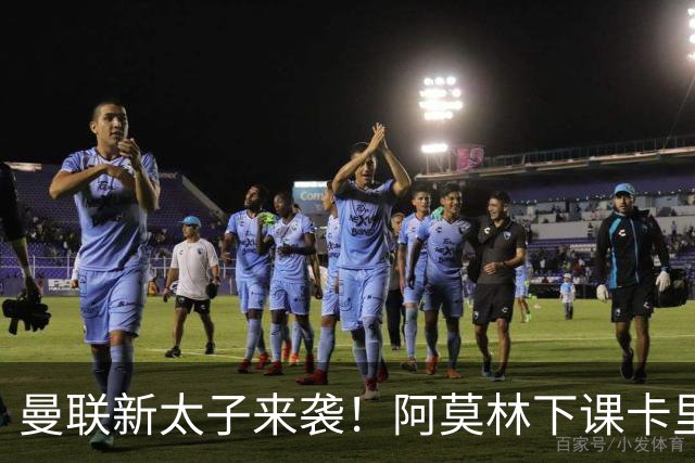 曼联新太子来袭！阿莫林下课卡里克上任，梅努直接续约到2031年