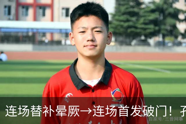 连场替补晕厥→连场首发破门！孔帕尼：关于穆西亚拉的问题全没了